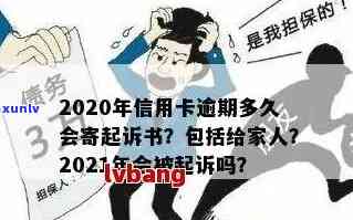 2020年信用卡逾期多久会寄起诉书给家人，多久后会被起诉，欠款逾期进黑名单时间