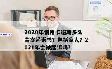 2020年信用卡逾期多久会寄起诉书给家人，多久后会被起诉，欠款逾期进黑名单时间