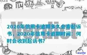 2020年信用卡逾期多久会寄起诉书给家人，多久后会被起诉，欠款逾期进黑名单时间