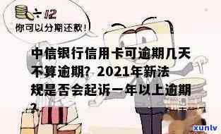 中行信用卡逾期32天算逾期吗？2021年新法规及1000元13年逾期应对