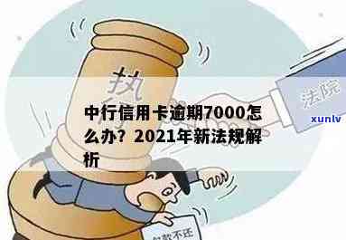 中行信用卡逾期32天算逾期吗？2021年新法规及1000元13年逾期应对