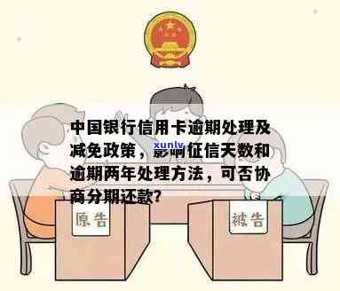 中国银行信用卡逾期处理指南：协商还本金、减免政策及影响