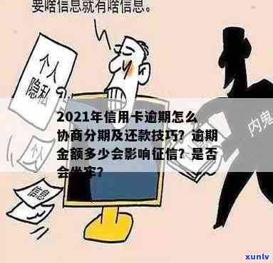 信用卡逾期怎么办:服刑、拘留期间与银行协商分期还款指南