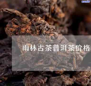 雨林古树熟茶价格表及图片，熟普露金缕对比