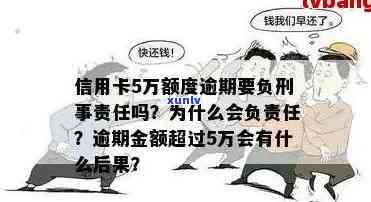 信用卡逾期5万刑事-信用卡逾期5万刑事责任新规