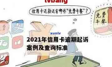 欠信用卡逾期怎么判刑的？2021新规下信用卡逾期后果与自救 *** 详解