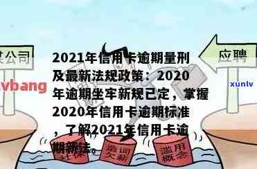 2021年信用卡逾期新规发布，逾期坐牢情况将如何变化？