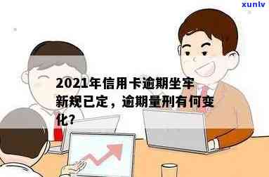 2021年信用卡逾期新规发布，逾期坐牢情况将如何变化？