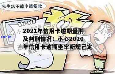 2021年信用卡逾期新规发布，逾期坐牢情况将如何变化？