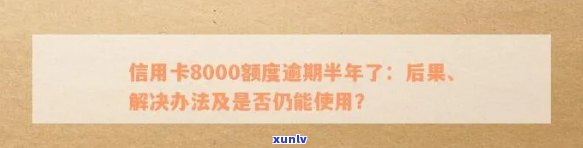 信用卡8000额度逾期半年了的影响与解决方案