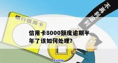 信用卡8000额度逾期半年了的影响与解决方案