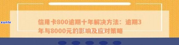 信用卡8000额度逾期半年了的影响与解决方案