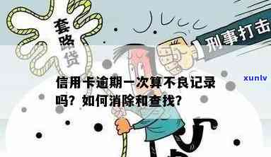 背景调查发现信用卡逾期怎么办？如何应对不良记录