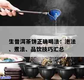 普洱生茶如何泡饮:泡法技巧与初学者指南