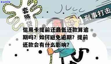 信用卡逾期还款将产生哪些后果？如何避免逾期？