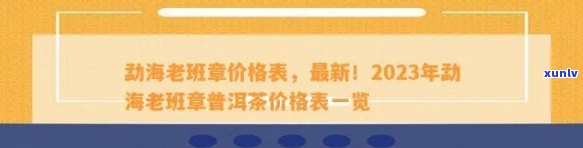 老班章茶叶价格：2008-2023年珍贵茶叶定价详情