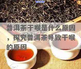 喝普洱生茶喉咙发干-喝普洱生茶喉咙发干怎么回事