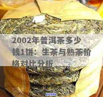 2002年老班章茶砖价格及生熟普对比