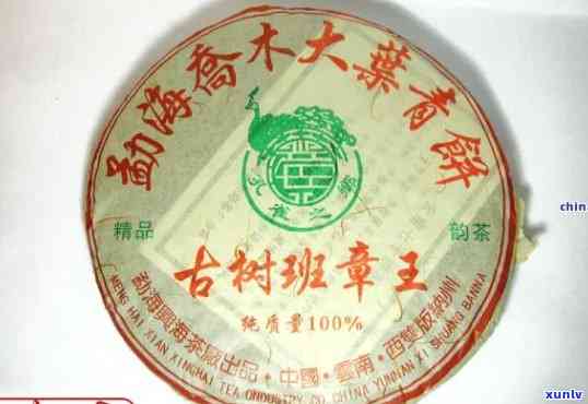 2006年兴海班章老树生态木熟茶古树王真伪鉴别