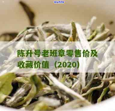 陈升老班章2020年价格解析：市场行情与收藏价值