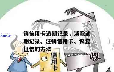 信用卡逾期记录销户了怎么修复-信用卡逾期记录销户了怎么修复呢