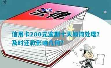 信用卡逾期12天了会影响贷款吗？信用卡200逾期十几天处理 *** 