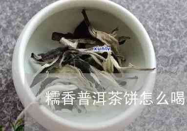 糯香普洱生茶怎样喝