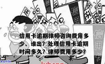 关于信用卡逾期律师咨询