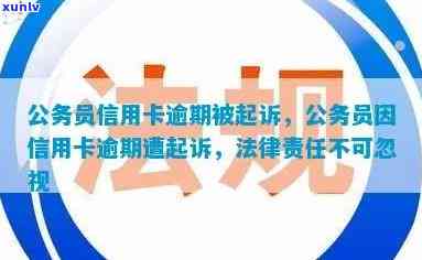 公职人员信用卡逾期被起诉会开除公职么:欠信用卡影响工作吗