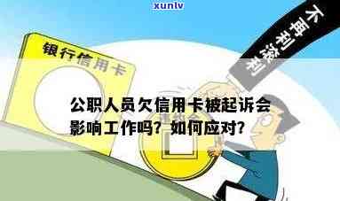 公职人员信用卡逾期被起诉会开除公职么:欠信用卡影响工作吗