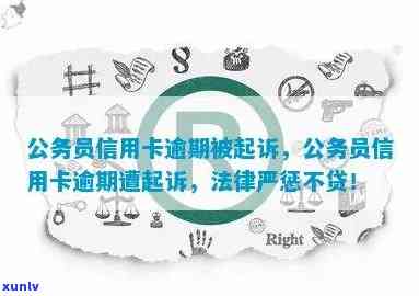 公职人员信用卡逾期被起诉会开除公职么:欠信用卡影响工作吗