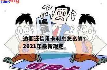 信用卡逾期利息好高啊怎么办？2021年信用卡逾期利息计算与解决办法