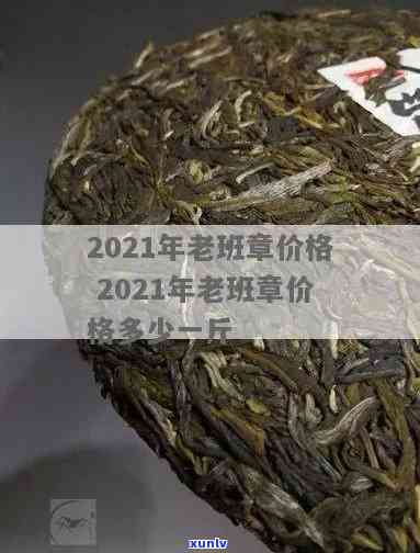 老班章拍卖更高价，2021年老班章拍卖价格