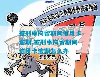 信用卡欠款立案：严重性、影响及解决 *** 全面解析