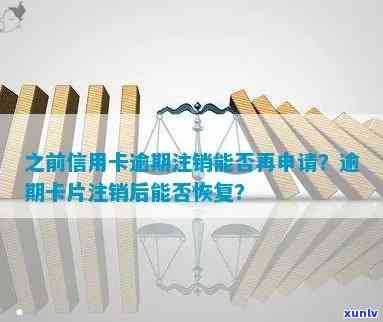 信用卡逾期还款完注销卡片了还能继续申请吗-信用卡逾期还款完注销卡片了还能继续申请吗