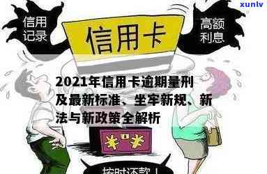 2021年信用卡逾期量刑与新政策