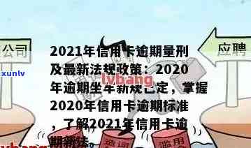 2021年信用卡逾期量刑与新政策