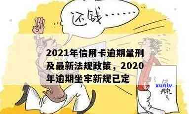 2021年信用卡逾期量刑与新政策