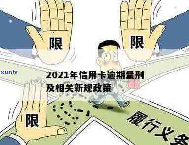 2021年信用卡逾期量刑与新政策