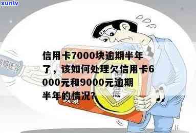 信用卡7000逾期一年怎么处理，信用卡7000逾期3年如何解决