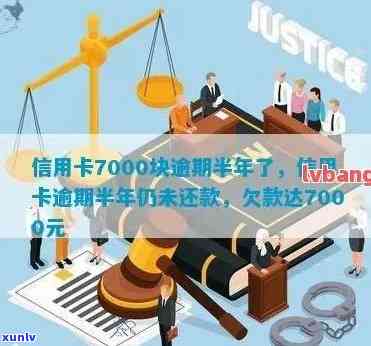 信用卡7000逾期一年怎么处理，信用卡7000逾期3年如何解决