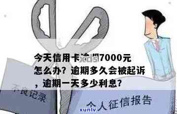 信用卡7000逾期三个月会被起诉吗？后果及应对 *** 