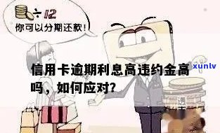 信用卡逾期罚息高于本金合法吗？如何应对高额罚息问题