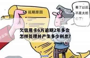 信用卡逾期欠费6万怎么办？