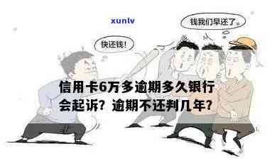 信用卡逾期欠费6万会起诉吗？逾期6万多久银行起诉？