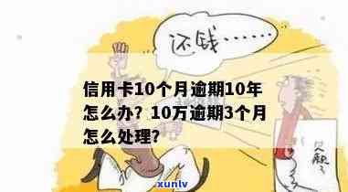 信用卡逾期10多年后怎么办？包含10多年前逾期问题处理