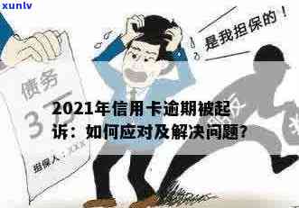 信用卡逾期有被告吗怎么办？2021年信用卡逾期被起诉应对策略