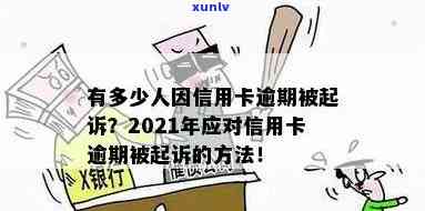 信用卡逾期有被告吗怎么办？2021年信用卡逾期被起诉应对策略