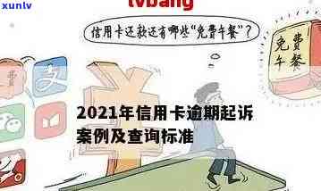 信用卡逾期有被告吗怎么办？2021年信用卡逾期被起诉应对策略