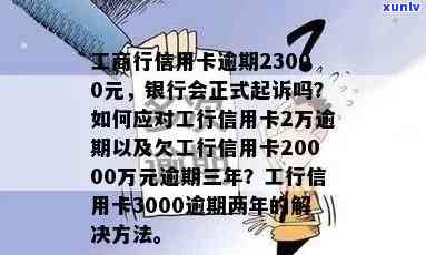 工商信用卡逾期5000元会起诉吗？逾期一年和二年要还多少钱？